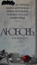 Cover of Li︠u︡bovʹ, ili moĭ dom