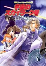 Cover of 宇宙のスカイラーク号