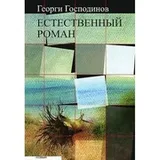 Cover of Estestvennyy roman
