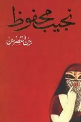 Cover of Bein El Asrein