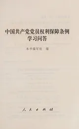 Cover of Zhongguo gong chan dang dang yuan quan li bao zhang tiao li xue xi wen da