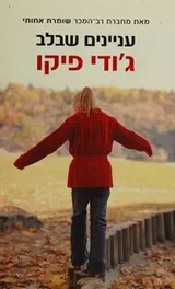 Cover of ʻInyanim sheba-lev