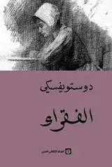 Cover of Dostoevksy