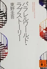 Cover of パラレルワールド・ラブストーリー