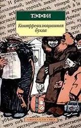 Cover of Kontrrevolyutsionnaya bukva