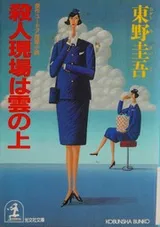 Cover of Satsujin genba wa kumo no ue