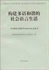 Cover of Gou jian duo yu he xie de she hui yu yan sheng huo