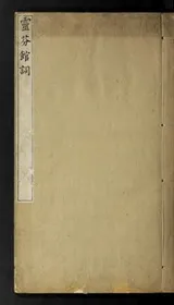 Cover of Ling fen guan ci