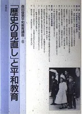Cover of "Rekishi no minaoshi" to heiwa kyoiku (Morita Toshio heiwa kyoiku koza)