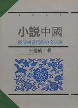 Cover of Xiao shuo Zhongguo