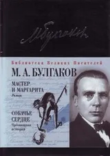 Cover of Master i Margarita. Sobach'e Serdce