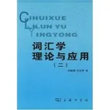Cover of Ci hui xue li lun yu ying yong (2)