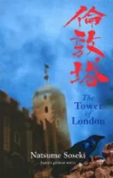 Cover of TOWER OF LONDON: TALES OF VICTORIAN LONDON; TRANS. BY DAMIAN FLANAGAN