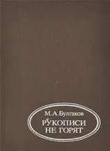 Cover of Rukopisi ne gori͡a︡t