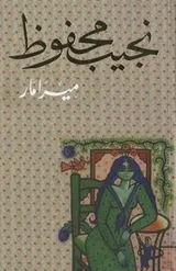 Cover of ميرامار