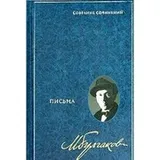 Cover of Sobranie sochineniy v 8 tomah Tom 8 Pisma