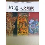 Cover of Nan ying ren wen jing guan