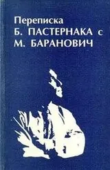 Cover of Perepiska B. Pasternaka s M. Baranovich