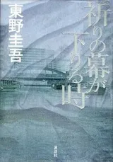 Cover of Inori no maku ga oriru toki