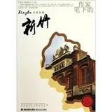 Cover of Zuo jia bi xia de Xinzhu