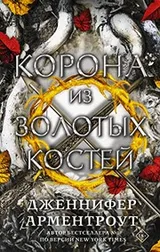 Cover of Korona iz zolotykh kostej