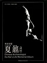 Cover of Kao gu xue jia Xia Nai