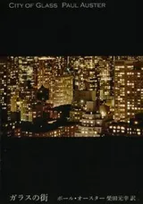 Cover of Garasu no machi