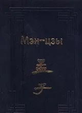 Cover of Men-chzy (Pamiatiki kultury vostoka)