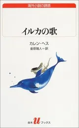 Cover of イルカの歌