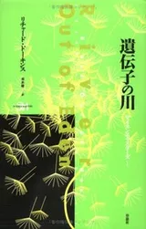 Cover of 遺伝子の川