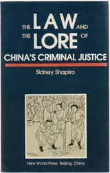 Cover of The law and the lore of China's criminal justice