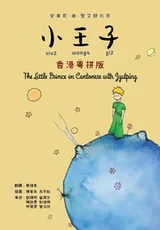 Cover of 小王子