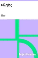 Cover of Φίληβος