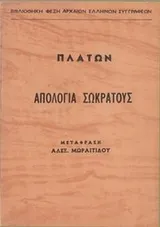 Cover of Ἀπολογία Σωκράτους
