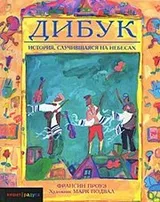 Cover of Dibuk