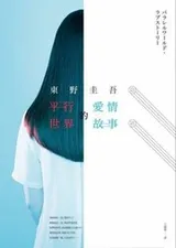 Cover of Ping xing shi jie de ai qing gu shi =