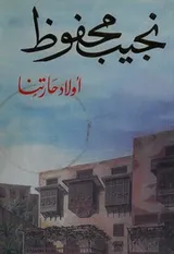 Cover of أولاد حارتنا