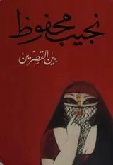 Cover of بين القصرين