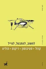 Cover of לחשוב, להתבטל, לטייל