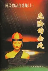 Cover of Chen Ran zuo pin zi xuan ji