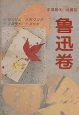 Cover of Lu Xun Juan