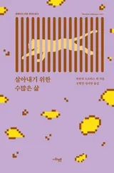 Cover of 살아내기 위한 수많은 삶 (Muchas vidas por vivir)