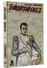 Cover of Boytsovskiy klub 2. Kniga 2