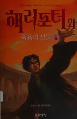 Cover of Harry Potter and the Deathly Hallows [2/4]