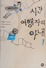 Cover of The Time Traveler's Wife