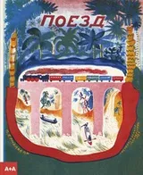 Cover of Poezd