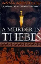 Cover of A murder in Thebes