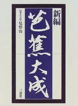 Cover of Basho taisei