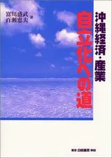 Cover of Okinawa keizai, sangyo jiritsuka e no michi