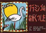 Cover of The Flamingos Stockings